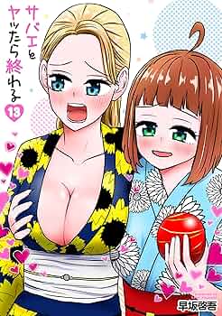 『サバエとヤッたら終わる』1巻～4巻 Amazon.com: サバエとヤッたら終わる 1 (BUNCH COMICS